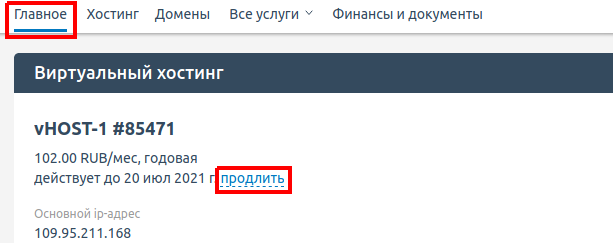 Продление услуги в биллинг-панели HandyHost