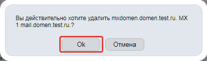 Подтверждение удаления MX-записи