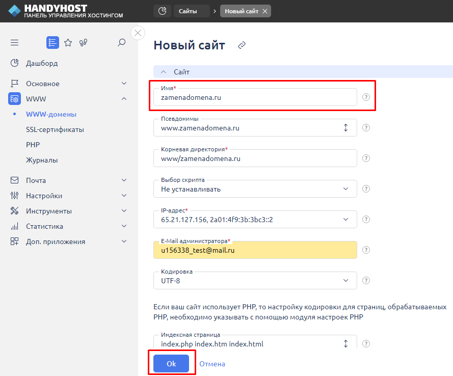 Заполнение формы нового WWW-домена в панели управления хостингом HandyHost