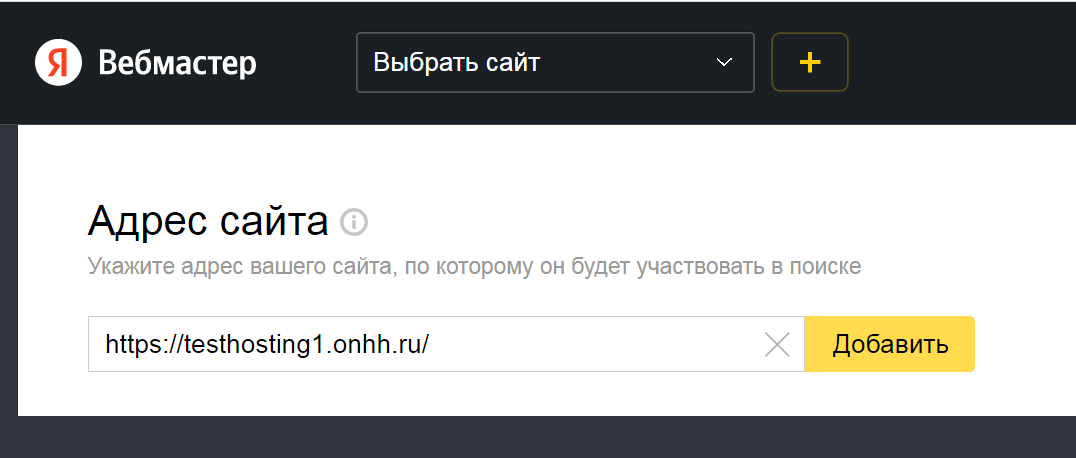Яндекс.Вебмастер адрес сайта
