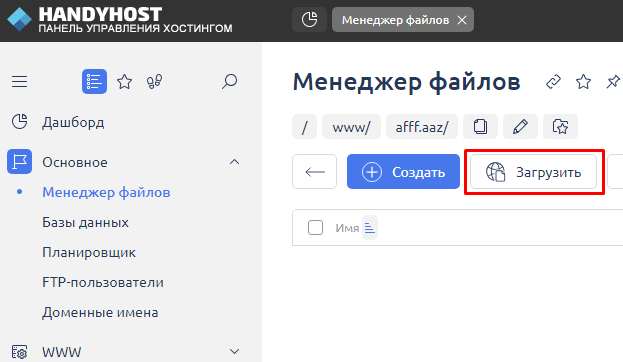 Загрузка файлов на хостинг в панели