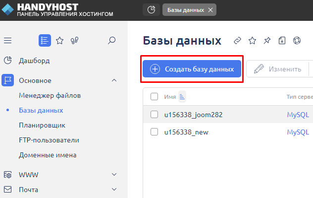 Создание БД на новом хостинге