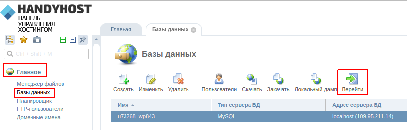 Базы данных в панели ISPmanager