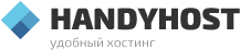 Удобный хостинг-провайдер HandyHost.ru